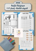 ملزمة الحروف بالحركات والمواضع شاملة متوفرة كملف Pdf 