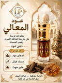 دهن عود المعالي