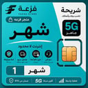 شريحة STC إنترنت لا محدود شهر 5G