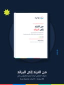 كتاب «من الترند إلى البراند» - دليلك العملي لبناء متجر إلكتروني رابح (PDF + هدايا)