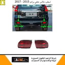 اسطبات عاكس صدام خلفي برادو 2015 - 2017