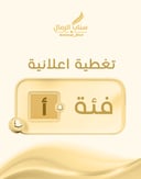تغطية إعلانية فئة ( أ )