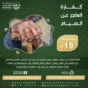 كفارة العاجز عن الصيام
