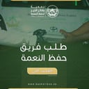 طلب فريق حفظ النعمة