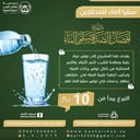 تبرع لسقيا الماء للمحتاجين