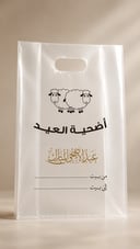 كيسة الأضحية