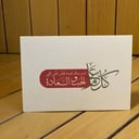 بطاقة مبسمك