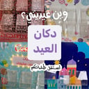 دكان العيد