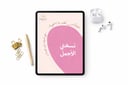 مذكرة نسختي الأجمل