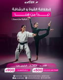 إشتراك كلاسات الكراتيه والجمباز