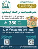ساهم في دعم الأسر المستفيدة من خلال التبرع بسلة رمضانية متكاملة بقيمة 350 ريال، تحتوي على المواد الغذائية الأساسية التي تعين الأسرة طوال شهر رمضان المبارك
