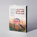 المختصر في الأمراض الجلدية - أزهار محمد علالي وآخرون
