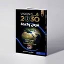 رؤية 2030 فرص واعدة - شوقي سالم باوزير