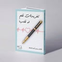 تغريدات قلم له قلب - يحيى أحمد الدقلة