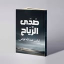صدى الرياح - ليان عبدالله قواص