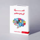 المرأة في زمن متغير - عبدالله أحمد اليوسف