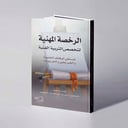 الرخصة المهنية لتخصص التربية الفنية - د. بدرية عبدالعزيز الجهيمي