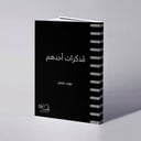 مذكرات أحدهم - نوف عثمان