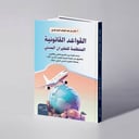 القواعد القانونية المنظمة للطيران المدني - دراسة مقارنة بين التشريع العالمي والإقليمي بالتطبيق على الهيئة العربية للطيران المدني ( آكاك ) ومنظمة الطيران المدني الدولي ( إيكاو ) - مازن عبدالوهاب كردي