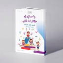 واجباتي في مهارات لغتي للصف الأول الابتدائي الفصل الدراسي الأول - علي الحداد / خالد وهبة 