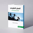 العمل التطوعي: ثقافة وسلوك إنساني - عبدالله أحمد اليوسف
