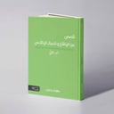 قصص من الواقع والخيال الواقعي الجزء ٢ - مهند يحيى