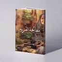 معالجة القرية - راكان بخيت العوض