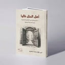 أهل المثل قالوا (ألف مثل ومثل من الأمثال الشعبية في المدينة المنورة) - أديب فؤاد محمد صنفيري
