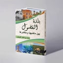 بلدة الفضول بين ماضيها وحاضرها - محمد طاهر النويصر