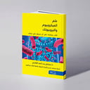 علم الميكروبيوم والبروبيوتك - د. مشاعل أحمد الغامدي 