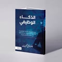 الذكاء الوظيفي - نايف علي الفهيد