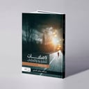 ومضات لنسمو ونتعايش - عبدالله عباس الحجي