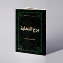 برج النهاية - عبدالرحمن العلياني