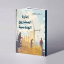 إدارة المشاريع الهندسية - م. عمر سطيح