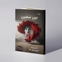 بين نبضين - نجوى ضيف الله