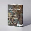 شموس ونوافذ - عيد عبدالله الناصر