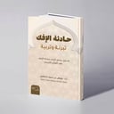 حادثة الإفك : تبرئة وتربية. (تحليل بياني لآيات حادثة الإفك في القرآن الكريم) - أ.د. عويض بن حمود العطوي