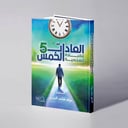 العادات الخمس للقيادة الشخصية - نواف هاجد الحربي