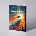 انطلاقة من السقوط: كيف حولت الفشل إلى نجاح ساحق - عبدالله بن أحمد العبدلي