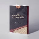 إدارة الموارد البشرية الحديثة في مصادر التشريع الإسلامي - د. شبيب بن علي العواد