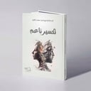 تكسير ناعم - نورة محمد الكيال