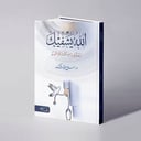 الله يشفيك نزهة في رياض أسماء الله الحسنى - د. صلاح عبدالشكور