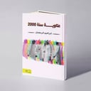 عتاوية سنة 2000 - إبراهيم الرمضان