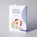 واجباتي في مهارات لغتي للصف الثاني الابتدائي الفصل الدراسي الأول - علي الحداد / خالد وهبة