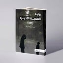 الضحية الأخيرة (101) - علي حسين الشريف