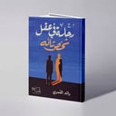 رحلة في عقل شخص تائه - رائد العُمري