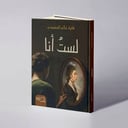 لست أنا - فايزة غالي السعيدي