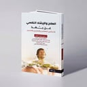 العلاج والإرشاد النفسي عن بعد للأخصائيين المعالجين والمهنيين والمدربين - د. أحمد محمد الخلف