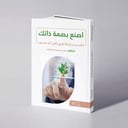 اصنع بصمة ذاتك - د. يحيى بن حسين ياسين السيد