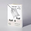 عبرة وعبرة - علي بن يزيد الشريف